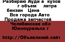 Разбираю Ауди а8 кузов d2 1999г объем 4.2литра бензин › Цена ­ 1 000 - Все города Авто » Продажа запчастей   . Челябинская обл.,Южноуральск г.